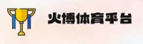 HB火博体育 (中国)官方网站 - 移动端APP下载与登录